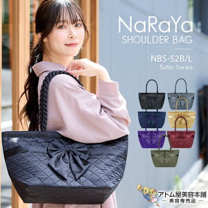正規販売店!NaRaYa ナラヤ ハンドバッグ 舟形 Lサイズ(NBS-52B/L)サテン サテンシリーズ リボンバッグ トートバッグ マザーバッグ キルティング ツイストハンドル バッグ おしゃれ かわいい