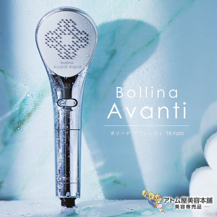 楽天市場】即納！送料無料！ボリーナ アヴァンティ TK-7200 シャワー  