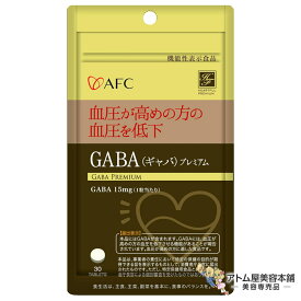 AFC GABA（ギャバ）プレミアム 30粒 30日分 機能性表示食品 サプリメント サプリ 健康サポート 栄養補助 血圧 ストレス 対策 予防 エーエフシー ギャバ ハートフルプレミアムシリーズ