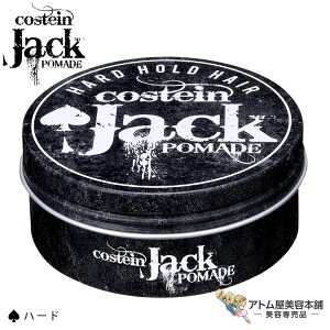 コスティン ジャック ポマード ハード 120g ホールド キープ ヘアスタイル ヘアアレンジ 立ち上げ セット ツヤ 毛束 束感 無造作 美容専売 サロン専売 美容室 美容師 床屋 バーバー サロン coste