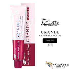パイモア インペリアルヘアカラー グランデ 100g 1剤＜ブラック系＞染毛剤 ヘアカラー剤 ファッションカラー 白髪染め 白髪カバー 毛染め レディース メンズ 男性 女性 男女兼用 医薬部外品 美容専売 サロン専売 美容室 美容師 理髪店 サロン プロ用 業務用 Paimore