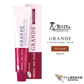 パイモア インペリアルヘアカラー グランデ 100g 1剤＜ナチュラル系＞染毛剤 ヘアカラー剤 ファッションカラー 白髪染め 白髪カバー 毛染め レディース メンズ 男性 女性 男女兼用 医薬部外品 美容専売 サロン専売 美容室 美容師 理髪店 サロン プロ用 業務用 Paimore