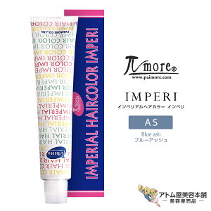 パイモア インペリアルヘアカラー インペリ 100g 1剤<AS ブルーアッシュ>染毛剤 ヘアカラー剤 ファッションカラー 白髪染め 白髪カバー 毛染め レディース メンズ 男性 女性 男女兼用 医薬