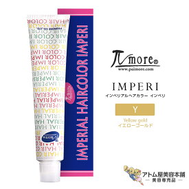 パイモア インペリアルヘアカラー インペリ 100g 1剤＜Y イエローゴールド＞染毛剤 ヘアカラー剤 ファッションカラー 白髪染め 白髪カバー 毛染め レディース メンズ 男性 女性 男女兼用 医薬部外品 美容専売 サロン専売 美容室 美容師 理髪店 サロン プロ用 業務用 Paimore