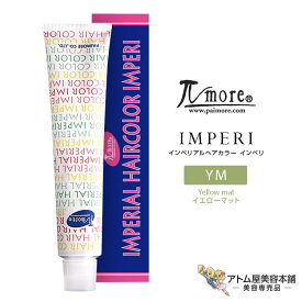 パイモア インペリアルヘアカラー インペリ 100g 1剤＜YM イエローマット＞染毛剤 ヘアカラー剤 ファッションカラー 白髪染め 白髪カバー 毛染め レディース メンズ 男性 女性 男女兼用 医薬部外品 美容専売 サロン専売 美容室 美容師 理髪店 サロン プロ用 業務用 Paimore