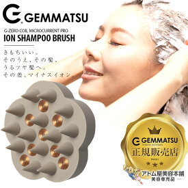 正規販売店！G-ZERO COIL ジーゼロ コイル マイクロカレント イオン シャンプーブラシ（GHA-G03）頭皮 地肌ケア スカルプケア 洗浄 マッサージ 洗髪 皮脂 汚れ 対策 予防 ケア 美容専売 サロン専売 MICROCURRENT ION SHAMPOO BRUSH 原末石鹸 GEMMATSU