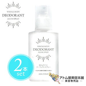 【送料無料!】アルバ SSミョウバン パーフェクトスプレー 100ml<2本セット!>【消臭 デオドラント 清潔 臭い 汗 ワキ 脇 足 全身 ワキガ 腋臭 脇臭 ムレ臭 加齢臭 足のニオイ 足臭 薬用デオ