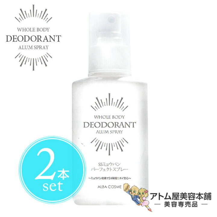 楽天市場】【送料無料!】アルバ SSミョウバン パーフェクトスプレー 100ml<2本セット!>【消臭 デオドラント 清潔 臭い 汗 ワキ 脇 足 全身 ワキガ 腋臭 脇臭 ムレ臭 加齢臭 足のニオイ 足臭 薬用デオドラント ケア 全身用デオドラント アルバコスメティックス ...