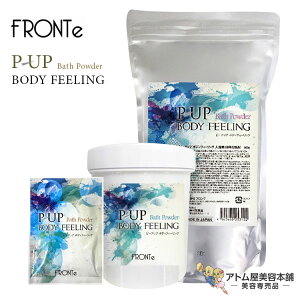 送料無料!P-UP ボディフィーリング 入浴剤 浸る美容液 全身美容液 入浴パウダー 美肌効果 保湿力 潤い うるおい 冷え性 冷え 荒れ性 半身浴 女性 男性 肩こり 温活 疲労 温泉 乾燥 肌 新陳代