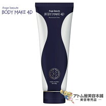 楽天市場】ボディメイク 4d ange beaute body make 4d（アンジュボーテ 