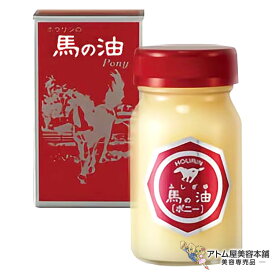 ホウリン 馬の油 ポニー 65ml 純馬脂 保湿 保護 潤い 乾燥 対策 やけど キズ あかぎれ シミ シワ 予防 ケア スキンケア ボディケア カサカサ ベタつかない 馬油 天然由来 安心安全