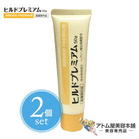 ヒルドプレミアム 50g＜2個セット！＞ 医薬部外品【ハンドクリーム 肌荒れ 乾燥肌 ニキビ 薬用クリーム あれ性 あせも しもやけ ひび あかぎれ にきび ヘパリン ヘパリン類似物質クリーム】