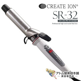 【あす楽！送料無料！】クレイツ ヘアアイロン カールアイロン プロ SR-32 32mm【カール イオンカール ヘアーアイロン イオンカールプロ コテ クレイツコテ クレイツイオン CREATE ION 直径32mm 32】