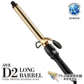 【送料無料！】アイビル D2アイロン ロングバレル ゴールド 25mm【ヘアアイロン ヘアーアイロン カールアイロン D2ロングバレルアイロン アイロン コテ ウェーブ カール 巻き髪 海外兼用 AIVIL D2 Long Barrel サロン専売 美容専売】