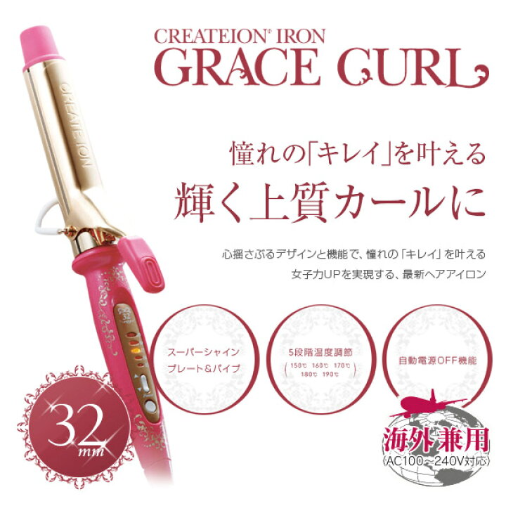 楽天市場 あす楽 送料無料 クレイツ ヘアアイロン グレイスカール カールアイロン 32mm ピンクリボン カール コテ クレイツコテ 海外兼用 ヘアーアイロン グレ3イスシリーズ クレイツイオン Create Ion Grace Curl Sc G71op アトム屋美容本舗 美容専売品