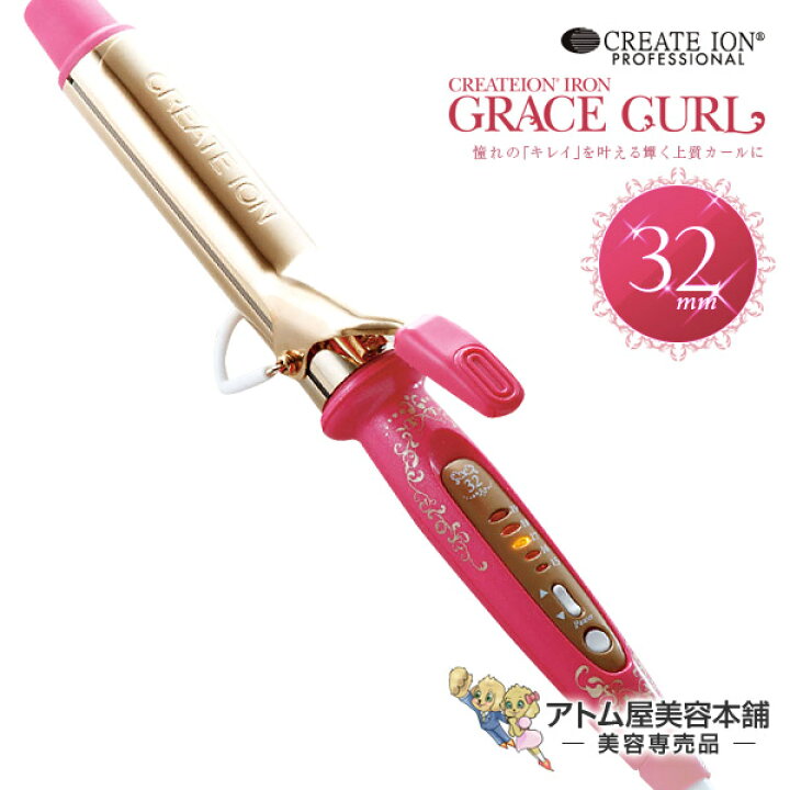 楽天市場 あす楽 送料無料 クレイツ ヘアアイロン グレイスカール カールアイロン 32mm ピンクリボン カール コテ クレイツコテ 海外兼用 ヘアーアイロン グレ3イスシリーズ クレイツイオン Create Ion Grace Curl Sc G71op アトム屋美容本舗 美容専売品