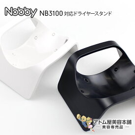 Nobby（ノビー）NB3100対応 ドライヤー スタンド【ハンズフリー ノビィ ヘアードライヤースタンド NIB3000 ドライヤー用 テスコム TESCOM】