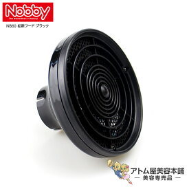 Nobby（ノビー）NB80 拡散フード ブラック【Nobby製品専用付け替えフード ノビィ ヘアドライヤー 拡散フード テスコム Tescom】