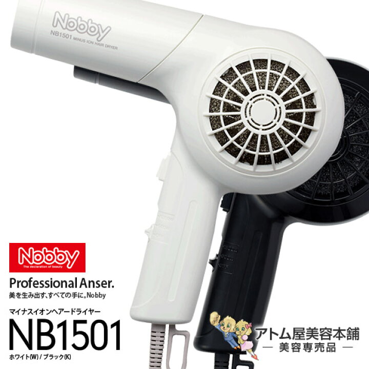 【あす楽！正規販売店！送料無料！】Nobby（ノビー）マイナスイオンヘアードライヤー NB1501 ホワイト ブラック【ドライヤー  テスコム ノビィ 高性能フィルター マイナスイオンユニット搭載 軽量タイプ サロン専売 美容室 プロ仕様 プロ用】 アトム屋美容 ...