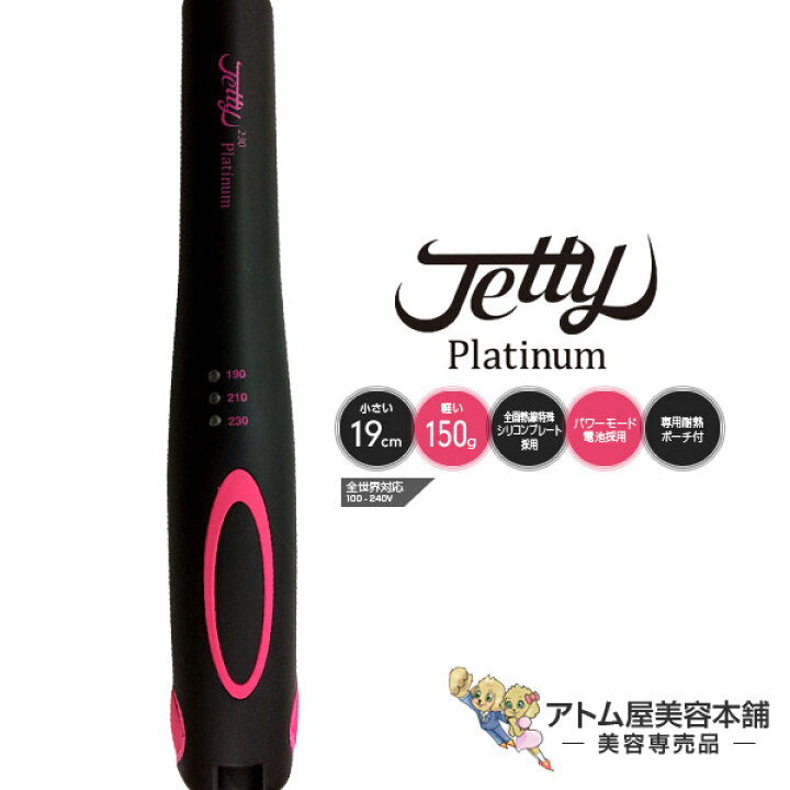 楽天市場】【送料無料！】ジェティ プラチナ＜コードレス ヘアアイロン 