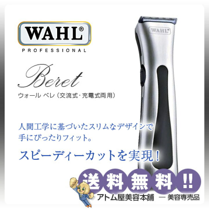 楽天市場】WAHL ウォール ベレ トリマー【コード式・コードレス共有 