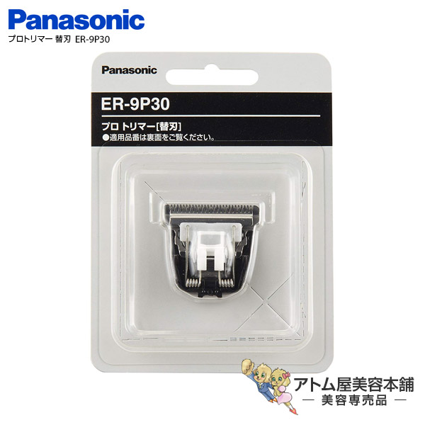 パナソニック 福袋特集 Panasonic プロトリマー ER-PA10-S 専用替刃 ER-9P30 モデル着用 注目アイテム ER-PA10-S用 用替刃 替刃 定形外送料無料