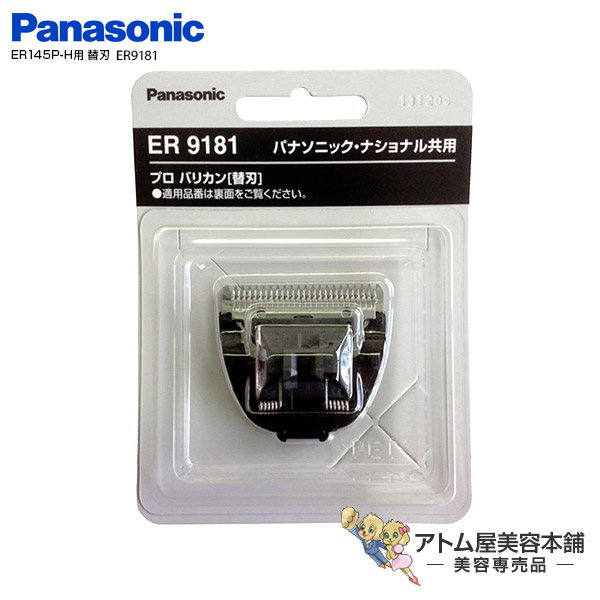 パナソニック 最大61％オフ Panasonic プロ バリカン ER145P-H ER9181 ER145P-H用 92％以上節約 用替刃 替刃