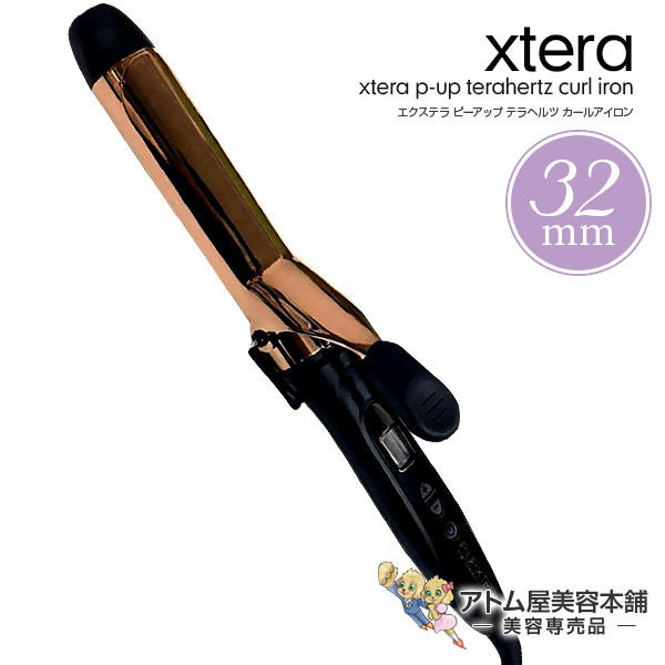 エクステラ 安値 ピーアップ テラヘルツ カールアイロン ヘアアイロン ヘアーアイロン コテ カール 巻き髪 TERAHERTZ 期間限定特別価格 XTERA IRON 32mm 送料無料 CURL 超美振動 P-PU