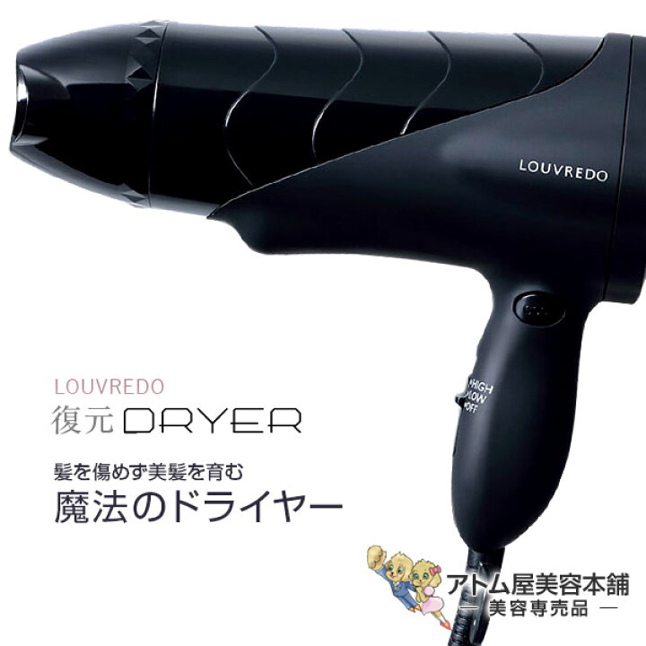 楽天市場】【あす楽！送料無料！】復元ドライヤー LOUVREDO  