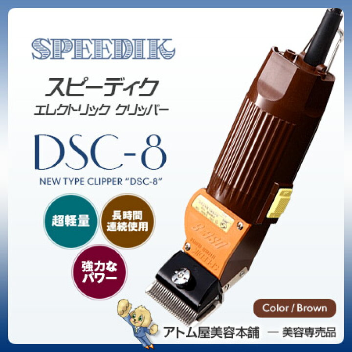 楽天市場】【送料無料！】スピーディク バリカン DSC-8 ブラウン（※替 