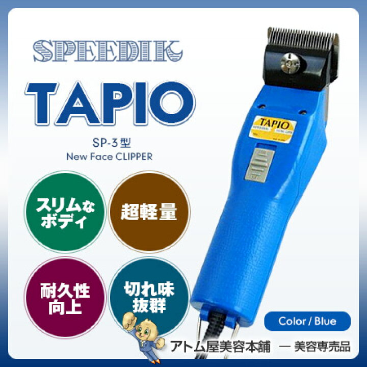 楽天市場】【送料無料！】スピーディク TAPIO（タピオ）SP-3 ブルー 