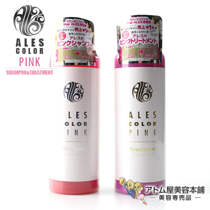 楽天市場 あす楽 アレスカラー ピンクシャンプー 200ml ピンクトリートメント 200mlセット シャンプー トリートメント コンディショナー リンス ブリーチ カラー コーティング 補色効果 色素補給 染料 カラーケア アトム屋美容本舗 美容専売品