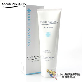 菊星 COCO NATURA（ココナチュラ） 敏感肌用トリートメント 250g【肌にやさしいシリコンフリー】
