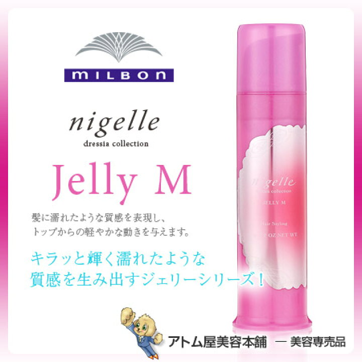 楽天市場 あす楽 ミルボン ニゼル ドレシア ジェリー M 90g ワックス ヘアワックス ジェル ニゼル ニゼルジェリー ドレシアコレクション 美容室 サロン専売品 Milbon アトム屋美容本舗 美容専売品