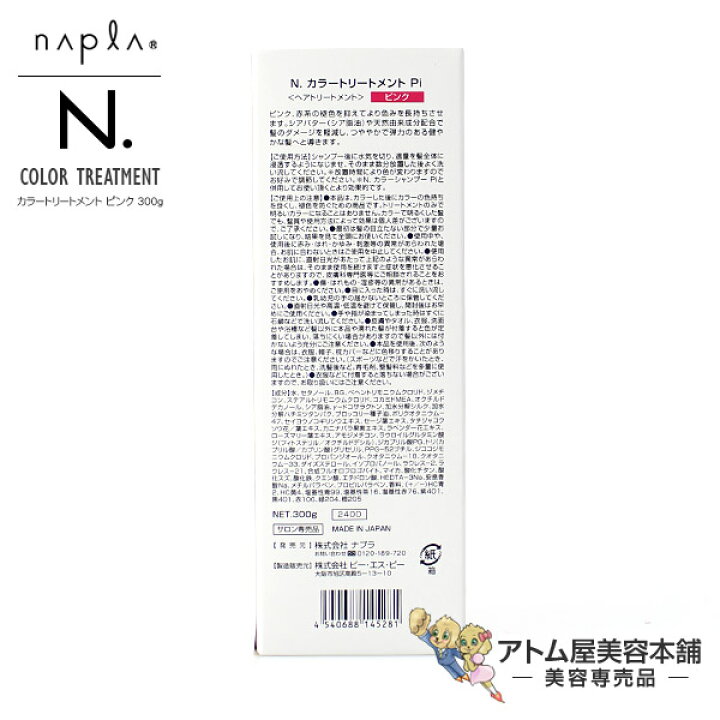 楽天市場 あす楽 ナプラ N エヌドット カラーシャンプー 3ml カラートリートメント 300g セット Pi ピンク シャンプー トリートメント カラーケア カラシャン サロンカラー 暖色系 赤 ピンク エヌ ドット Napla アトム屋美容本舗 美容専売品