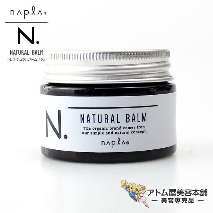 楽天市場】【あす楽！】ナプラ N. エヌドット ナチュラルバーム 45g 