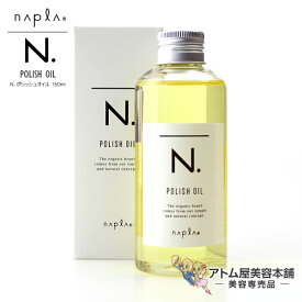 【あす楽！】ナプラ N. エヌドット ポリッシュオイル 150ml【オイル アウトバストリートメント ウェットヘア 濡れ髪 洗い流さないヘアトリートメント n.ポリッシュオイル エヌ ドット NAPLA】