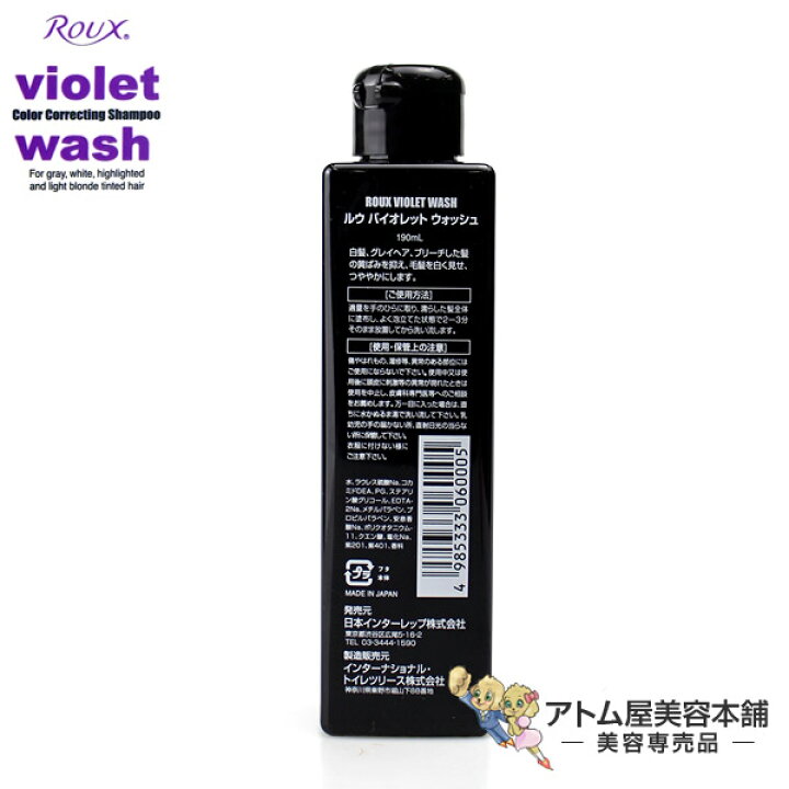 楽天市場 ルウ バイオレット ウォッシュ 190ml Roux Violet Wash シャンプー 白髪用シャンプー アンチイエローシャンプー ホワイトブリーチキープ グレイヘア アトム屋美容本舗 美容専売品 楽天市場 ルウ バイオレット ウォッシュ 190ml Roux Violet Wash シャンプー 白髪用シャンプー アンチイエローシャンプー ホワイトブリーチキープ グレイヘア アトム屋美容本舗 美容専売品
