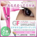【あす楽！送料無料！】GFパワーラッシュ 2.7ml＜お得な6本セット！＞まつ毛美容液【まつ毛専用美容液 ノンパラペン 無香料 無着色】 ランキングお取り寄せ