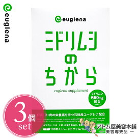 【あす楽！送料無料！】《正規品》ユーグレナ ミドリムシのちから 100粒入り（約1ヶ月分）【サプリメント サプリ 健康補助食品 健康補助 健康サポート みどりむし ダイエット ユーグレナグラシリス】