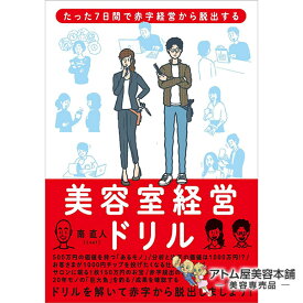 美容室経営ドリル—たった7日間で赤字経営から脱出する 単行本（南 直人［Leaf］／著）