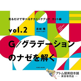 見るだけで学べるテクニックブックカット編 vol.2 G/グラデーションのナゼを解く 単行本（古城 隆［DADA CuBiC］／著）