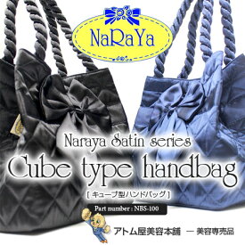 【正規販売店！あす楽！】NaRaYa ナラヤ キューブ型ハンドバッグ＜NaRaYa直輸入！＞【タイ ミニハンドバッグ トートバッグ ランチバッグ ミニバッグ ツイストタイプ サブバッグ ツイストタイプ キルティング 旅行用 母の日 NBS-100 NBS100】