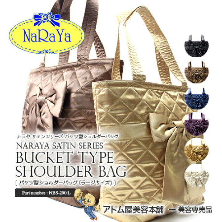 【正規販売店!送料無料!あす楽!】NaRaYa ナラヤ リボンバッグ バケツ型 ショルダーバッグ(ラージサイズ)<NaRaYa直輸入!>【タイ バッグ ハンドバッグ トートバッグ マザーバッグ キルティング 旅行用 母の日 サテン サテンシリーズ NBS-200/L NBS-200L ... NaRaYa ショルダーバッグ