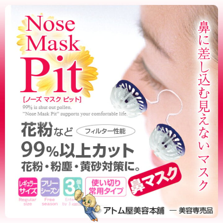 楽天市場 正規代理店 あす楽 ノーズマスクピット レギュラー 3個入り 花粉 花粉症 鼻マスク 鼻栓 鼻セン マスク 見えないマスク 対策ラクになる 負けない 粉じん 粉塵 ほこり 黄砂 ハウスダスト 風邪 ウイルス バイオインターナショナル アトム屋美容本舗