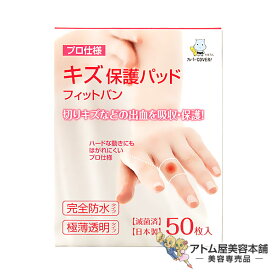 東洋化学 キズ保護パッド フィットバン 50枚入り＜プロ仕様絆創膏＞【絆創膏 完全防水 極薄透明 極薄フィルム プロ仕様】