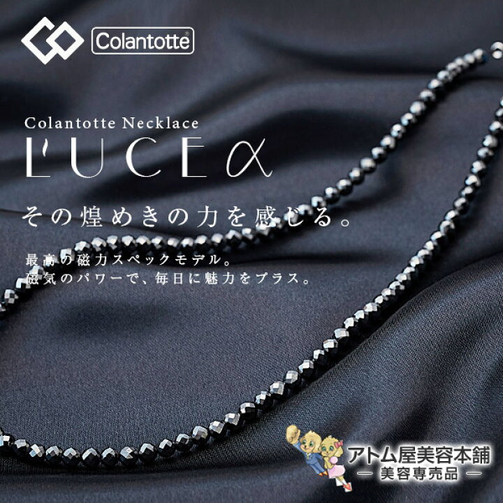 あす楽!送料無料!コラントッテ 磁気ネックレス LUCE α(ルーチェ アルファ)ネックレス スポーツ 医療機器 医療 肩こり 首こり 血行改善 首 肩 首コリ 肩コリ コリ 磁石 磁石粒タイプ 磁石粒 磁力 血行 Colantotte こらんとって : アトム屋美容本舗 ... あす楽!送料無料!コラントッテ 磁気ネックレス LUCE α(ルーチェ アルファ)ネックレス スポーツ 医療機器 医療 肩こり 首こり 血行改善 首 肩 首コリ 肩コリ コリ 磁石 磁石粒タイプ 磁石粒 磁力 血行 Colantotte こらんとって : アトム屋美容本舗 ...