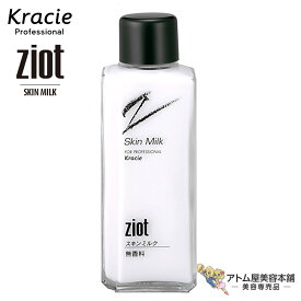 クラシエ ジオット ZIOT スキンミルク 150mL【乳液 スキンケア 普通肌 フェイスケア フェイシャルケア 保湿 潤い うるおい みずみずしい しわ 引き締め 肌 キメ 美肌 クラシエプロフェッショナル】