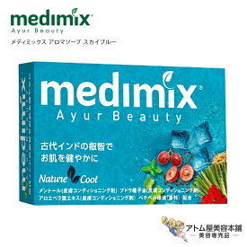 送料無料！メディミックス アロマソープ スカイブルー medimix 石鹸 石けん 固形 洗顔 洗身 洗浄 天然保湿 化粧石けん スキンケア ボディケア 臭い ニオイ 体臭 汗 対策 予防 ケア MED-SKY