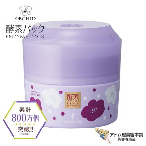 送料無料!オーキッド マスク 80g(約40回分)酵素パック 酵素化粧品 角質 毛穴 くすみ 汚れ キメ 黒ずみ 透明感 ニキビ しみ 対策 予防 ケア スキンケア パック 美容パック 酵素配合のパウダ